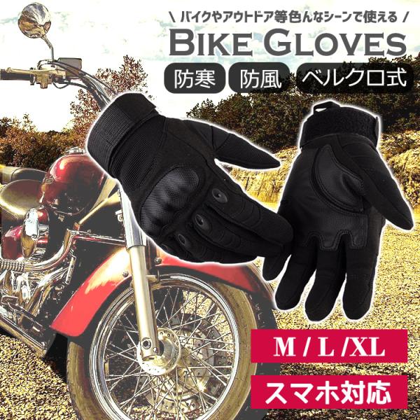 バイク グローブ 自転車 スマホ 手袋 サバゲー タクティカル 登山 防寒 メンズ レディース フルフィンガー 暖かい アウトドア サバイバルゲーム