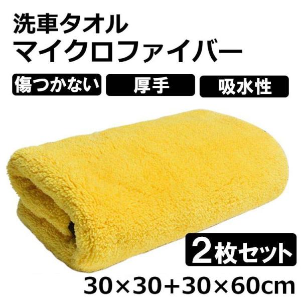 洗車タオル 超吸水 大判 洗車グッズ 洗車 セット 2枚セット マイクロファバー 洗車用品 吸水 洗車ふき取り 磨き上げ クロス 吸水性 速乾 厚手  30×30+30×60cm