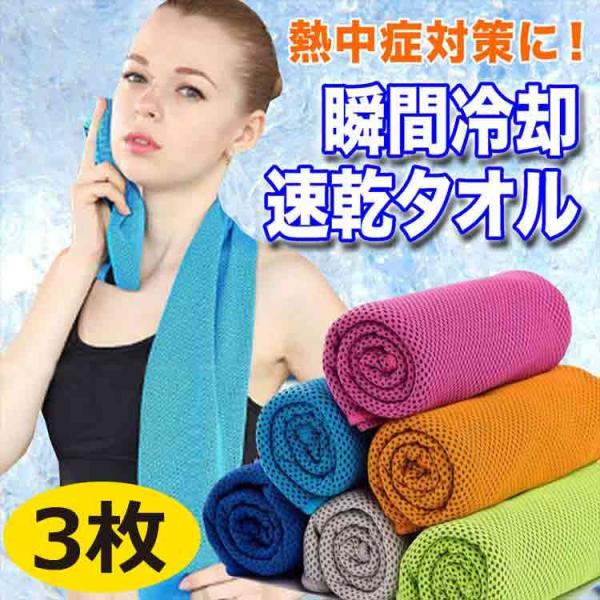 熱中症対策グッズ クールタオル 冷却タオル ひんやりタオル 超冷感 3枚セット  暑さ対策 熱中症 冷感タオル 瞬冷 スポーツアイスタオル フェス 速乾 軽量