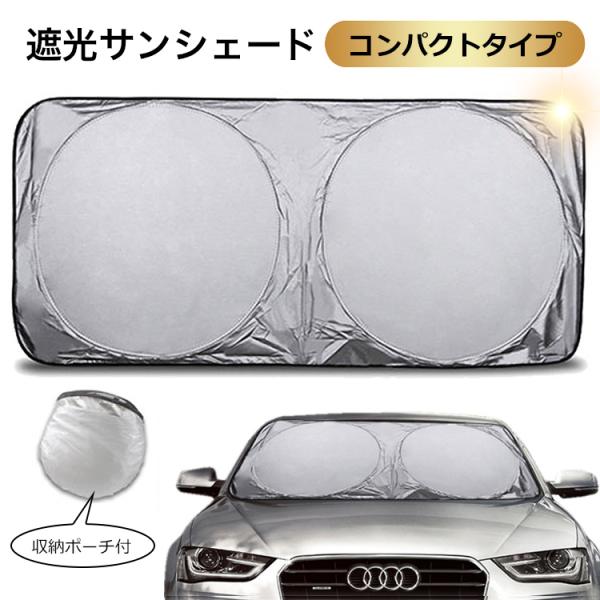 サンシェード 車 フロント 150cm×70cm 駐車 フロントガラス コンパクト 断熱 遮光 日よけ 紫外線対策 紫外線防止 UVカット UV 日焼け防止 カーサンシェード