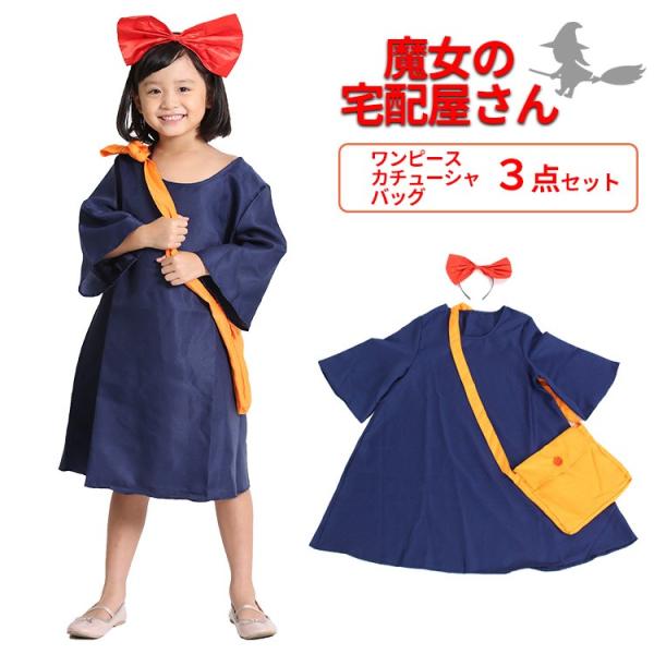 ハロウィン コスプレ 子供 仮装 衣装 女の子 魔女の宅急便 キキ 風 キッズ コスチューム グッズ フリーサイズ ワンピース バッグ カチューシャ ３点セット c バルサ堂ヤフーショップ店 通販 Yahoo ショッピング