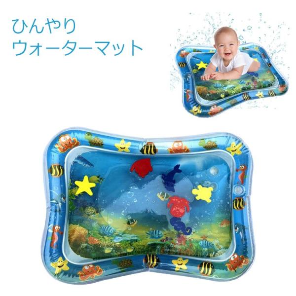 ベビー 赤ちゃん ウォーターマット プレイマット 腹ばい うつ伏せ練習 ひんやり ベビー用品 子供 犬 猫 タミータイム 冷感 知育玩具 出産祝い 誕生日 プレゼント