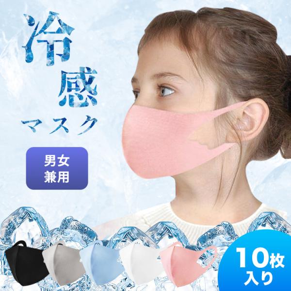 子供用 マスク 夏用 冷感 子供 子供用マスク ひんやり 夏 洗える 冷感マスク 夏用マスク 接触冷感 夏マスク ひんやりマスク ピンク 黒  個包装 10枚入り