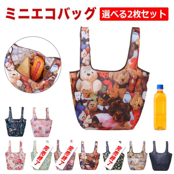 2枚セット エコバッグ ミニ コンビニサイズ マチ広 折りたたみ コンパクト レジ袋 小さめ アニマル アウトドア 犬 薄い おしゃれ 軽量 かわいい ナイロン くま