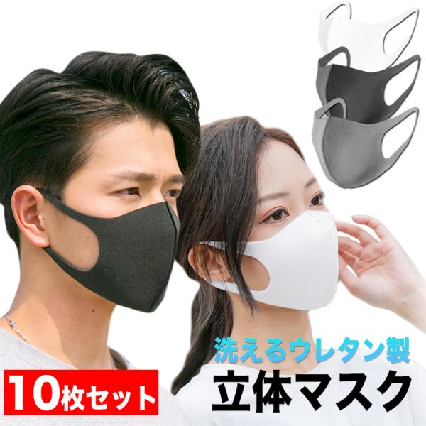 マスク 洗える ウレタンマスク 男女兼用 大人用 洗える 秋冬 メンズ レディース 息苦しくない 薄い 立体 軽い 通気性 スポンジ 柔らかい 耳が痛くならない 10枚