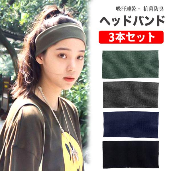 【吸汗速乾！ 汗止め ヘッドバンド 3本セット】【ポイント1 どんなシーンでも使いやすいデザイン】【ポイント2 適度な伸縮性があってつけやすい】【ポイント3 軽量で通気性が良いヘッドバンド】【ポイント4 吸水性に優れたヘッドバンド】【ポイン...