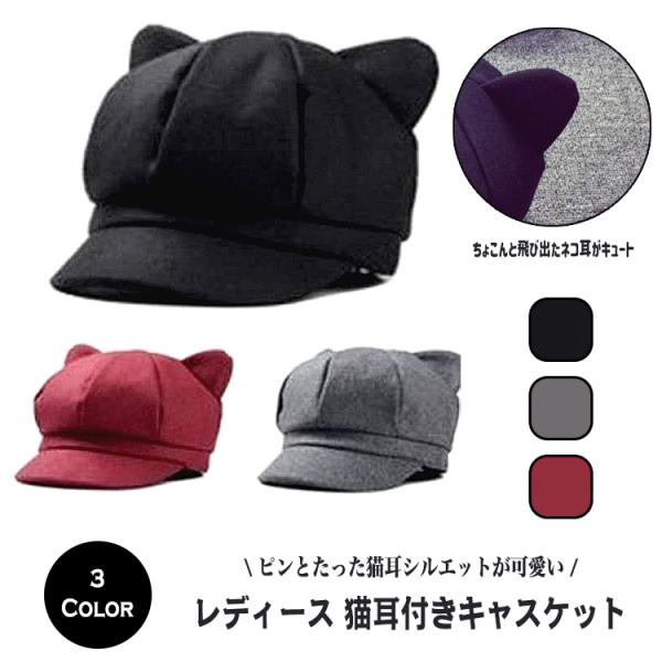 帽子 レディース 猫耳 キャスケット おしゃれ 秋冬 秋 冬 シンプル 可愛い 小顔 小顔効果 UVカット 紫外線対策 女性用 ウール ブラック グレー レッド 冬物