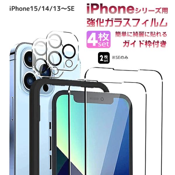iPhone14 iPhone13 iPhone フィルム ガラスフィルム 保護フィルム カメラフィルム 4枚入り 2枚入り ガイド枠付 全面 SE Pro Max ProMax 12 11 Mini