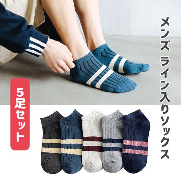 靴下 メンズ くるぶし おしゃれ ライン入り ソックス 5足セット ライン スニーカー ソックス ショートソックス ショート シンプル かっこいい