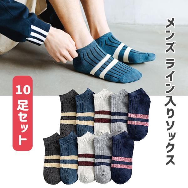 靴下 メンズ くるぶし おしゃれ ライン入り ソックス 10足セット ライン スニーカー ソックス ショートソックス ショート シンプル かっこいい