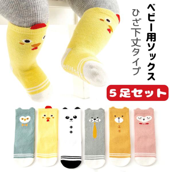 靴下 赤ちゃん ベビー 5足セット 男の子 女の子 おしゃれ かわいい