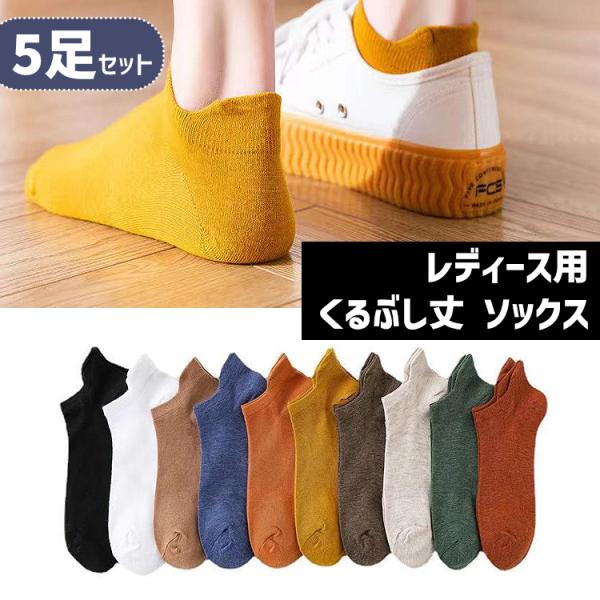 靴下 レディース くるぶし カラフル ソックス 5足セット 無地 くつ下 くるぶし丈 ショートソックス ショート 女性 春 夏 秋