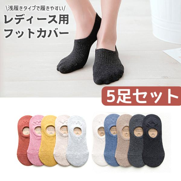 【在庫処分市】靴下 レディース くるぶし 浅履き カラフル ソックス フットカバー 5足セット くつ下 ショートソックス ショート 女性 春 夏 秋