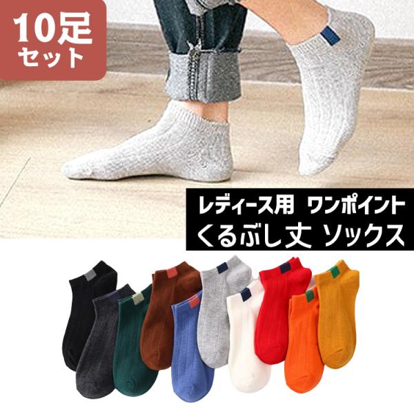 靴下 レディース くるぶし カラフル ソックス 10足セット くつ下 ショートソックス ショート シンプル おしゃれ 無地 女性 春 夏 秋