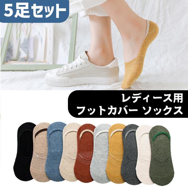 靴下 レディース くるぶし 浅履き カラフル ソックス フットカバー 5足セット くつ下 ショートソックス ショート シンプル おしゃれ 女性 春 夏 秋