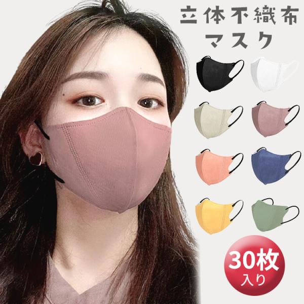 不織布マスク 立体マスク 血色マスク 30枚 不織布 立体 マスク 3D