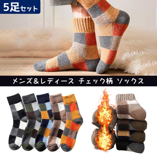 靴下 メンズ レディース クルー丈 クルー おしゃれ 5足セット チェック チェック柄 ブロックチェック 厚手 ソックス 男性 女性 くつ下 セット くつした