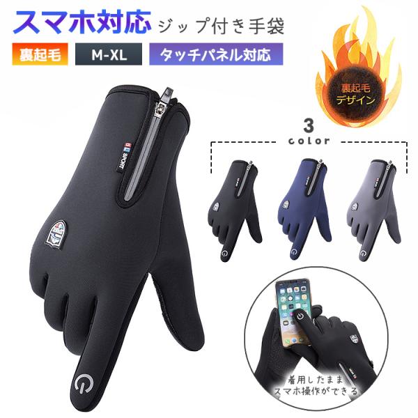 手袋 メンズ 防寒 スマホ対応 グローブ 撥水 防風 裏起毛 フリース 滑り止め バイク 自転車 通勤 アウトドア 秋冬 スポーツ 保温