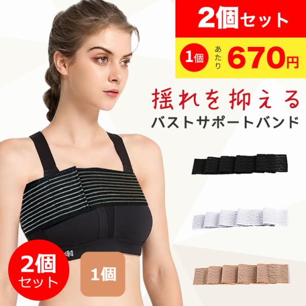 バストバンド お得な2個 1個 スポーツブラ ランニング 胸 揺れない 揺れ 大きいサイズ 調整可能  サポーター 胸バンド マジックテープ スポブラ コルセット