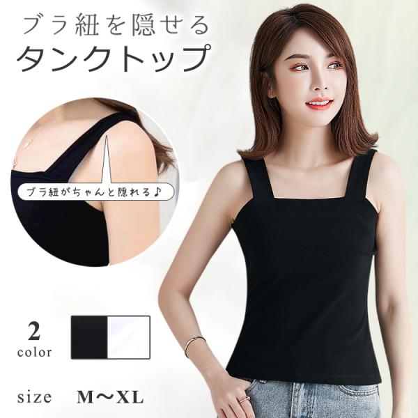 ブラ紐を隠せるインナー インナー タンクトップ ブラ紐 ブラ紐隠し タンク レディース 女性 トップス シンプル 無地 おしゃれ 可愛い アンダーウェア キャミ