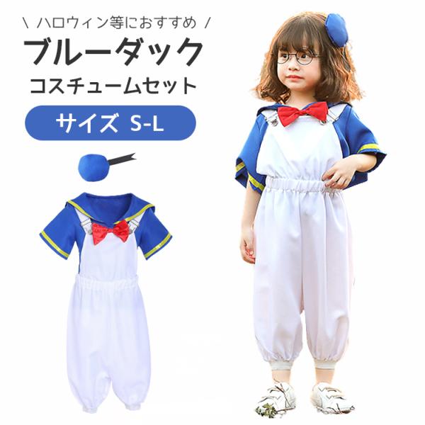 ハロウィン 衣装 子供 コスプレ 仮装 男の子 女の子 ブルーダック 青 ブルー ホワイト セット こども 赤ちゃん ベビー キッズ コスチューム 子ども キッズ