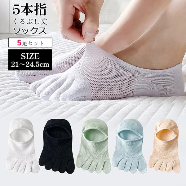5本指ソックス ＼2点目半額クーポン／ レディース 靴下 夏用 5足セット くるぶし 夏 5本指靴下 五本指靴下 脱げない 五本指 5本指 すべり止め フットカバー