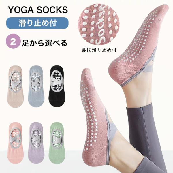 【2足から選べる！レディース用 ヨガソックス】【ポイント1 裏側にはシリコン製の滑り止め付】【ポイント2 甲部分にはゴムベルト付】【ポイント3 通気性が良い吸汗性生地を使用】【ポイント4 オールシーズン使いやすい浅履きタイプ】【ポイント5 ...