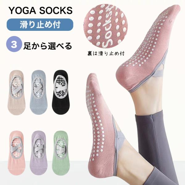 【3足から選べる！レディース用 ヨガソックス】【ポイント1 裏側にはシリコン製の滑り止め付】【ポイント2 甲部分にはゴムベルト付】【ポイント3 通気性が良い吸汗性生地を使用】【ポイント4 オールシーズン使いやすい浅履きタイプ】【ポイント5 ...