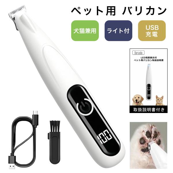 【小型デザインで肉球の間もケアできる!犬猫兼用 ペット用バリカン】商品仕様：・LEDライト付で、隙間も見える・40dBの静音設計でペットにも安心・足裏等の細かい所までお手入れできる・USB充電なので、どこでも使える・液晶画面に電池残量が表示...
