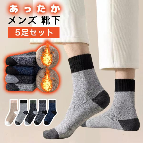 靴下 メンズ あったか靴下 5足セット 暖かい あったかい靴下 メンズ靴下 スキー靴下 セット 防寒 温かい靴下 冬 厚手 ブラック ネイビー グレー ベージュ