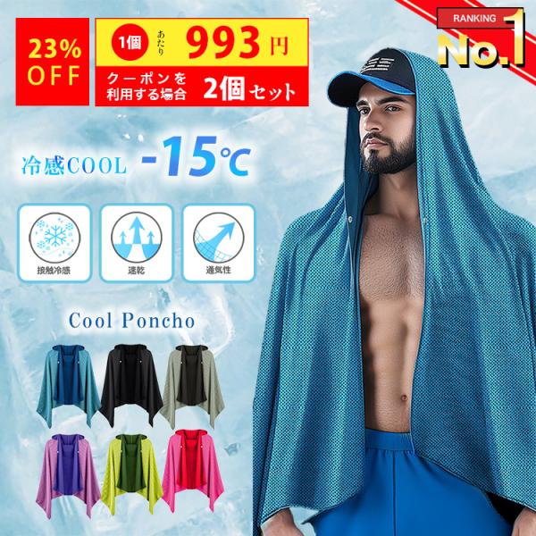 ZAMST 冷感ポンチ2個セット COOL SHADER 冷感ポンチョ（冷感タオル） スポーツ中の暑さ