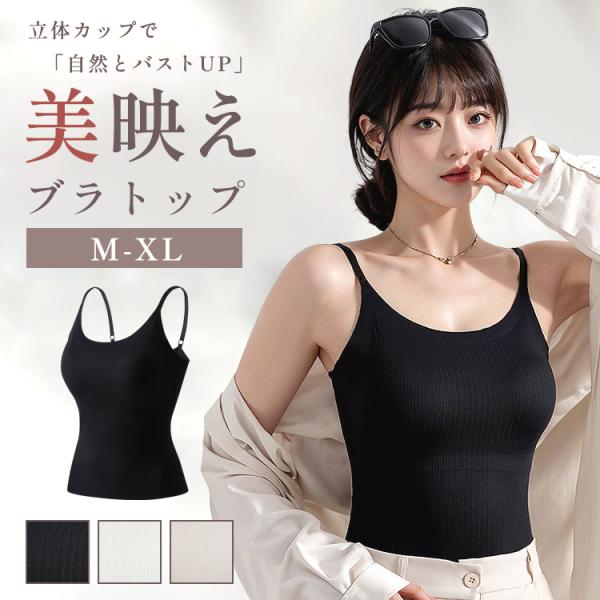 ブラトップ ＼3点目99％オフ★2点目半額クーポン／ タンクトップ キャミソール レディース カップ付き カップ付きキャミソール ブラキャミ キャミ インナー