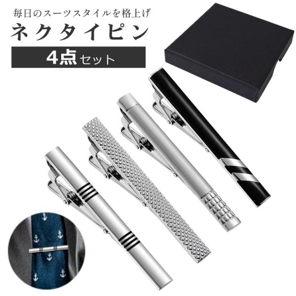 ネクタイピン　4セット ネクタイピン セット おしゃれ 4本セット シルバー メンズ 40代