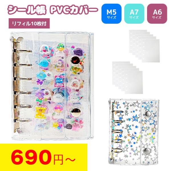 【商品タイプ】●シール帳+リフィル10枚星柄/M5サイズ星柄/A7サイズ星柄/A5サイズ透明/M5サイズ透明/A7サイズ透明/A5サイズ●リフィルのみM5サイズ/リフィル10枚セットM5サイズ/リフィル20枚セットM5サイズ/リフィル30枚...