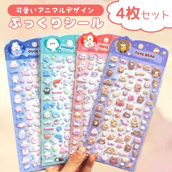 シール ぷっくり 【4枚セット】 ぷっくりシール シール帳 ぷにぷに ぷにぷにシール おはじきシール おしりシール 女の子 可愛い アニマル 動物 マシュマロシール