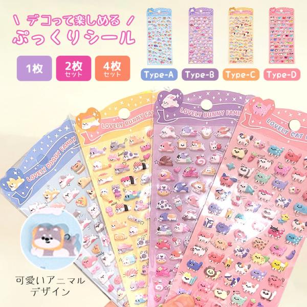 ぷにぷにシール シール 4個 2個 1個 マシュマロシール ぷっくり ぷっくりシール シール帳 ぷにぷに おはじきシール 女の子 可愛い おしりシール アニマル 動物
