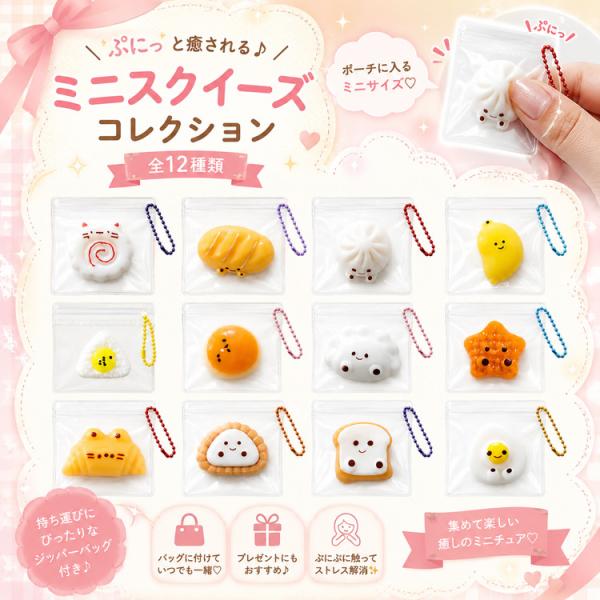 ＼300円OFFクーポン／ スクイーズ ミニ 12個 セット キーホルダー 食べ物 かわいい ミニチュア おもちゃ パン おにぎり バナナ ボールチェーン付き ぷにぷに