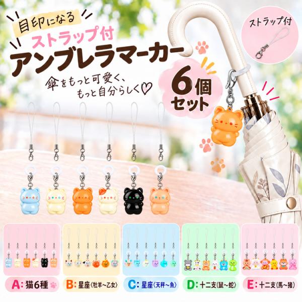 アンブレラマーカー 6個 セット めじるしアクセサリー 傘用目印