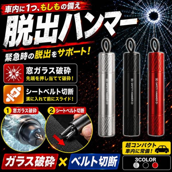 緊急脱出用ハンマー 脱出用ハンマー 脱出 車 ハンマー ミニ 車脱出用ハンマー レスキューハンマー 緊急ハンマー 車用 ガラス シートベルトカッター 窓ガラス