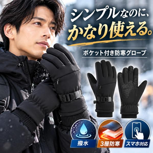 手袋 メンズ 防寒 ＼1個10％OFF★2個目半額クーポン／ スマホ対応 防寒手袋 ポケット付き 撥水 防風 裏起毛 滑り止め バイク 自転車 通勤 通学 アウトドア