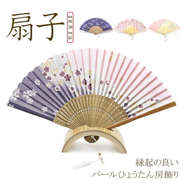 【コメント】パールの瓢箪根付けが付いた扇子に舞妓さんの収納袋をセットにしてお届けします！透け感のある生地に伝統的なサクラ柄が品の良い扇子です。持ち手の部分には、真珠でデザインされた瓢箪の根付けと白い房が付いています♪真珠には『健康』『長生き...