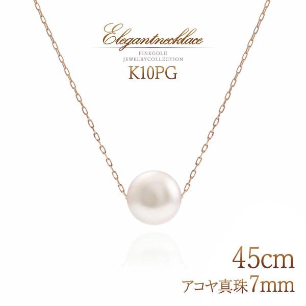 117cm ロングネックレス　アコヤパール　真珠 ピンク系　パール　シルバー金具 パールネックレス ロング 長い 45cm 一粒 7mm 10金 ピンクゴールド 10K