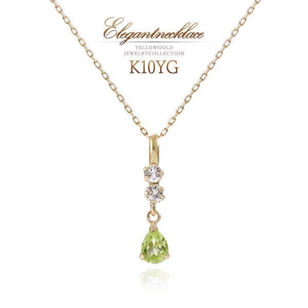 8月誕生石 ネックレス ペリドット ホワイトトパーズ K10 イエローゴールド 10金 10K 雫形 スリーストーン おしゃれ 記念日 プレゼント バースデープレゼント