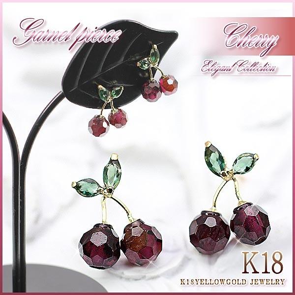 18金　Ponte Vecchio さくらんぼ　チェリーモチーフ ピアス ピアス 18金 ガーネット 18k レディース プレゼント チェリー