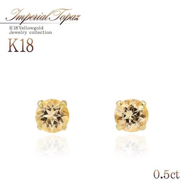 K18 18金 18k 18キン　5mm 天然石　インペリアルトパーズ　ピアス K18 18金 18k 18キン 5mm 天然石 インペリアルトパーズ ピアス