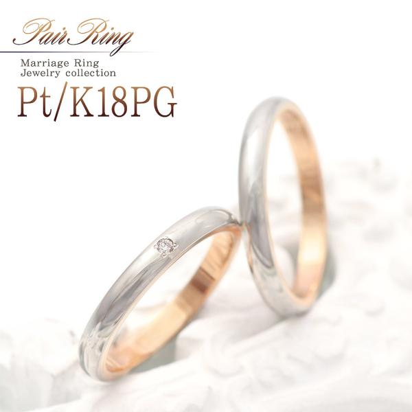 結婚指輪 プラチナ 18金 ピンクゴールド コンビ 刻印OK マリッジリング ペアリング ダイヤモンド シンプル バイカラー 甲丸 18K K18  Pt900 母の日ギフト 実用的