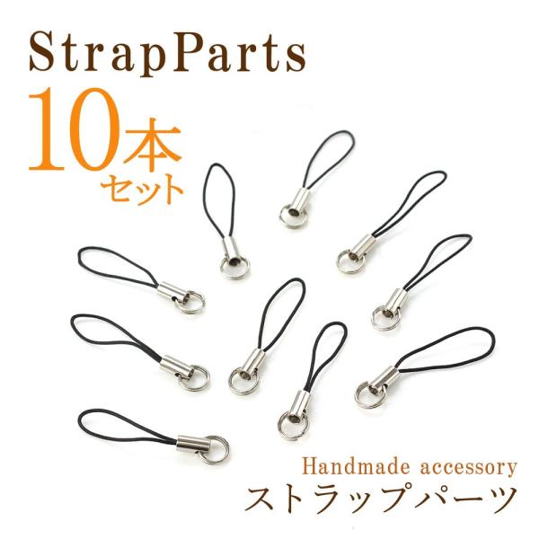 3cm/10本 ストラップパーツ チャーム 丸カン お得 セット クラフト 手芸 手づくり パーツ 材料 素材 ストラップ ブラック キーホルダー 黒色 まとめ買い 3センチ