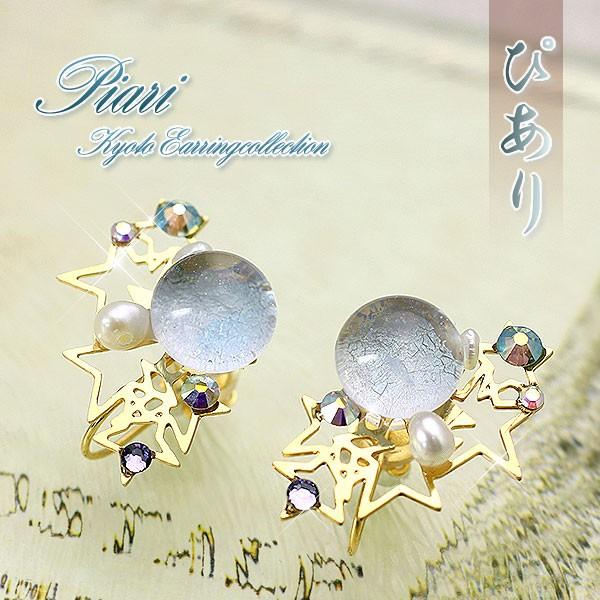 ぴあり ピアリ 京都清水坂ガラス館 ノンホールピアス イヤリング  
