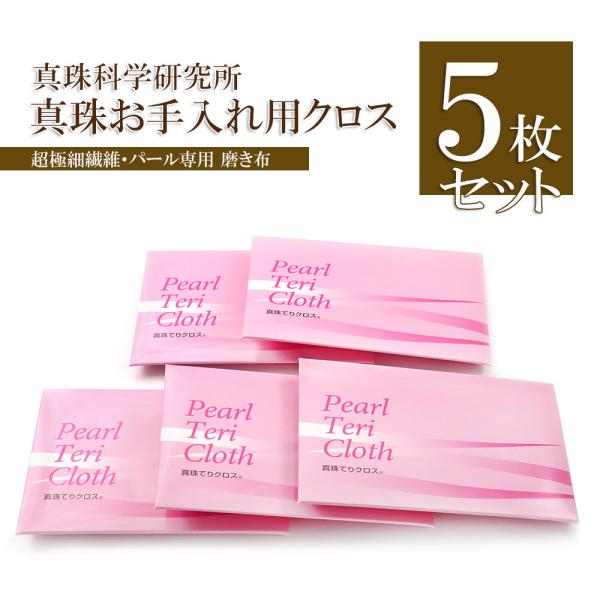 【品名】・真珠てりクロス【クロス サイズ】 ・約15.5cm×21cm【コメント】※嬉しい5枚セットです！・超極細繊維の働きにより、サッと一拭きするだけで真珠の表面に付着した汚れを、簡単に取り除けます！特殊成分が含まれる布は、真珠のてりをア...