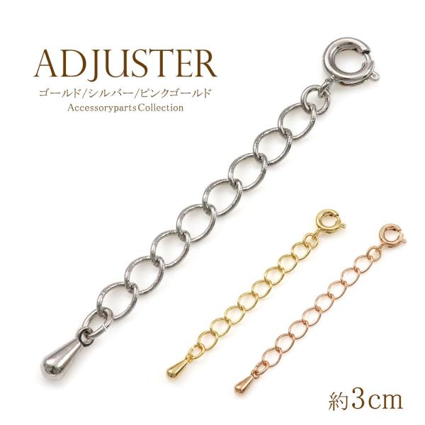 アジャスターチェーン 約3cm 延長 アジャスターだけ ネックレス 延ばす 長くする パーツ ゴールド シルバー ピンクゴールド バースデープレゼント おしゃれ
